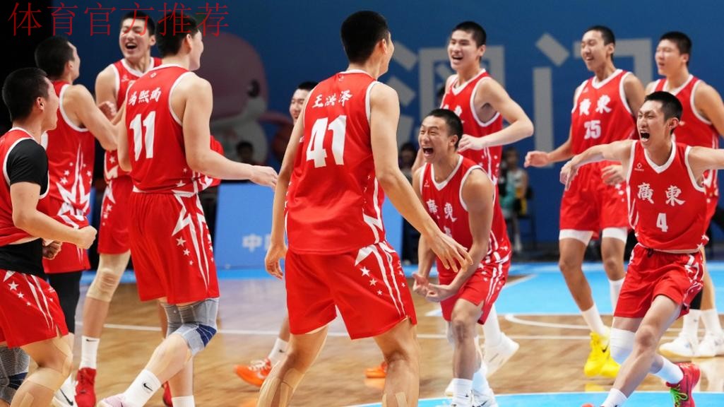 青训硕果累累！广东篮球分别拿下全运成年组男篮&女篮U18男篮冠军