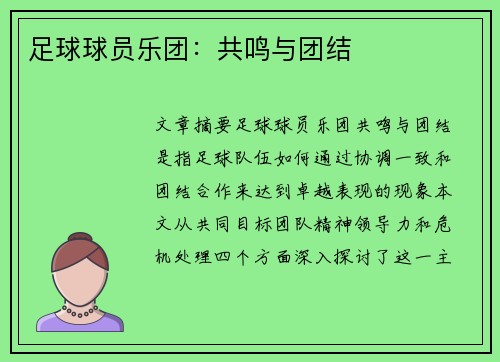 足球球员乐团：共鸣与团结