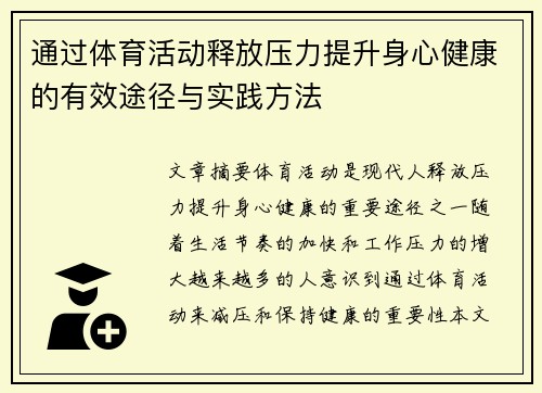 通过体育活动释放压力提升身心健康的有效途径与实践方法