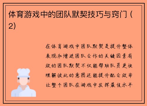 体育游戏中的团队默契技巧与窍门 (2)