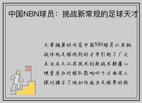 中国NBN球员：挑战新常规的足球天才