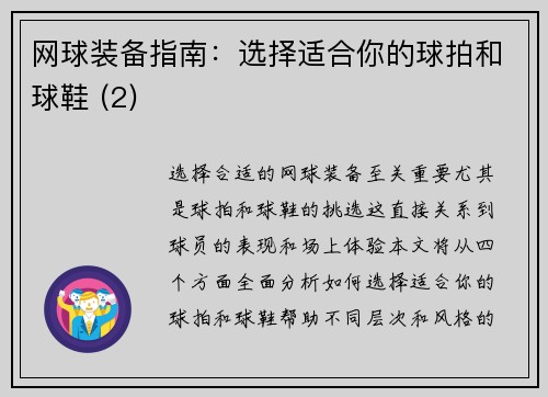 网球装备指南：选择适合你的球拍和球鞋 (2)