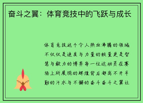 奋斗之翼：体育竞技中的飞跃与成长