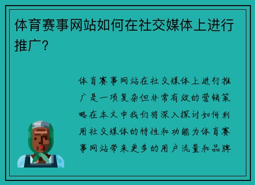 体育赛事网站如何在社交媒体上进行推广？