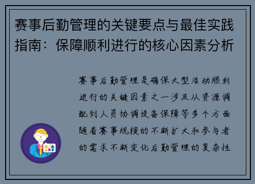 赛事后勤管理的关键要点与最佳实践指南：保障顺利进行的核心因素分析