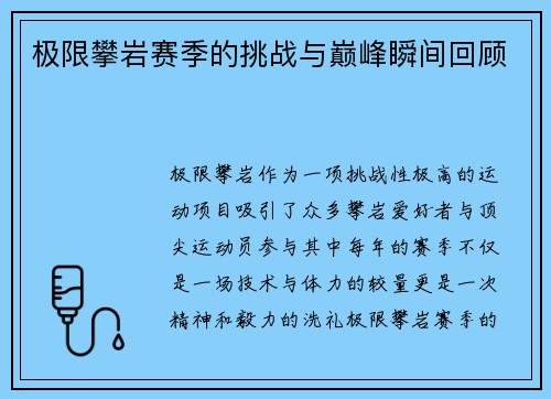 极限攀岩赛季的挑战与巅峰瞬间回顾