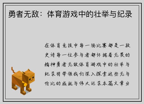 勇者无敌：体育游戏中的壮举与纪录