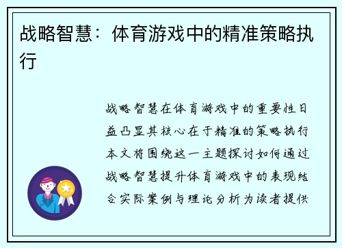 战略智慧：体育游戏中的精准策略执行