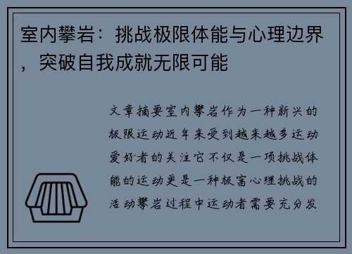 室内攀岩：挑战极限体能与心理边界，突破自我成就无限可能