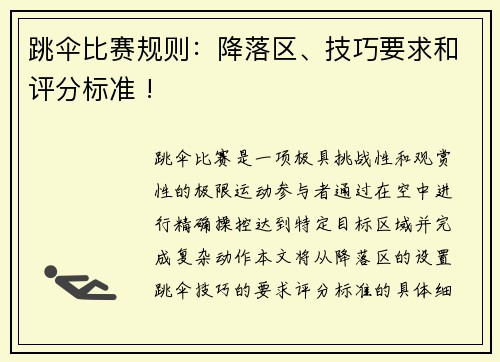 跳伞比赛规则：降落区、技巧要求和评分标准 !