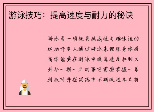 游泳技巧：提高速度与耐力的秘诀