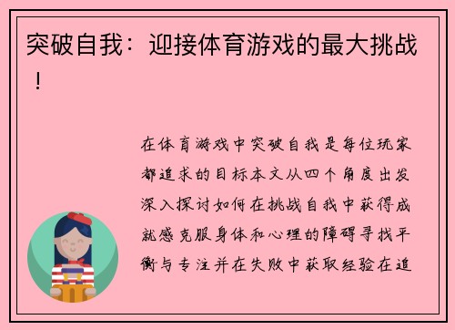 突破自我：迎接体育游戏的最大挑战 !