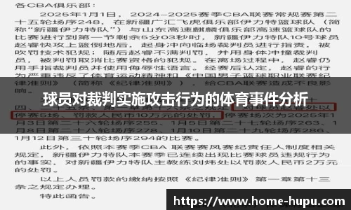 球员对裁判实施攻击行为的体育事件分析