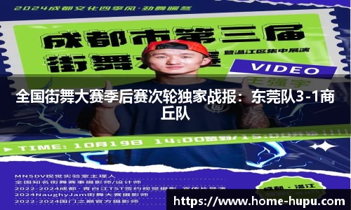 全国街舞大赛季后赛次轮独家战报：东莞队3-1商丘队