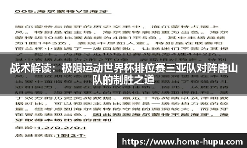 战术解读：极限运动世界杯排位赛三亚队对阵唐山队的制胜之道