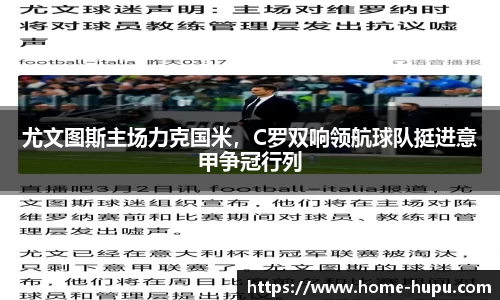 尤文图斯主场力克国米，C罗双响领航球队挺进意甲争冠行列