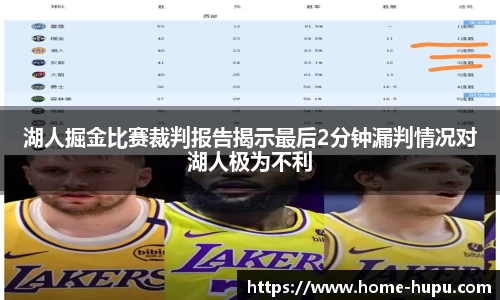湖人掘金比赛裁判报告揭示最后2分钟漏判情况对湖人极为不利
