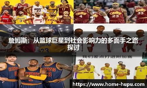 詹姆斯：从篮球巨星到社会影响力的多面手之路探讨